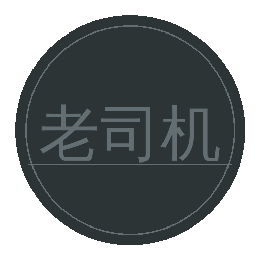 老司机